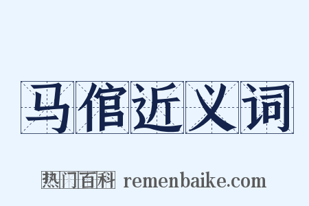 马倌近义词是什么意思的图片